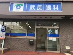武長眼科