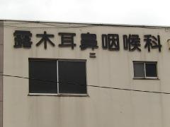露木耳鼻咽喉科医院