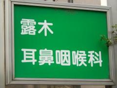 露木耳鼻咽喉科医院