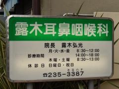 露木耳鼻咽喉科医院