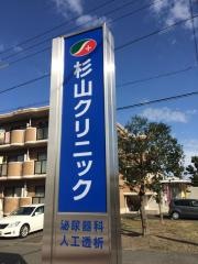 杉山クリニック