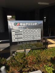 杉山クリニック