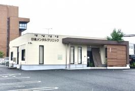 日進メンタルクリニック