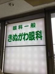 きぬがわ眼科