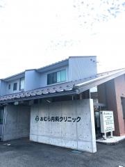 おむら内科クリニック