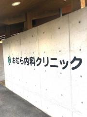 おむら内科クリニック