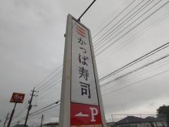 かっぱ寿司　黒磯店