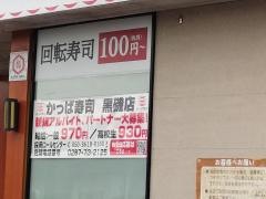 かっぱ寿司　黒磯店