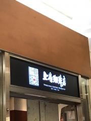 上島珈琲店　ＣＯＲＥＤＯ日本橋店