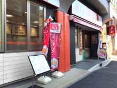 餃子の王将　鶴見店