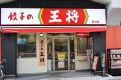 餃子の王将　鶴見店