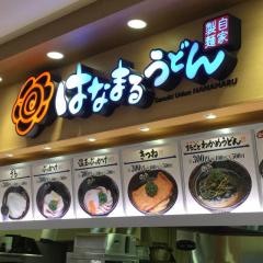 はなまるうどん　イオン佐久平店