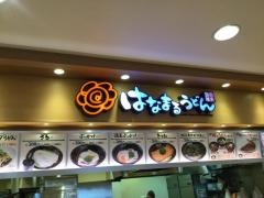 はなまるうどん　イオン佐久平店