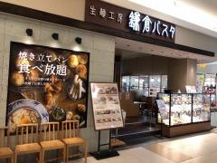 鎌倉パスタ　イオンタウン富士南店