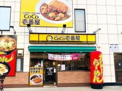 ＣｏＣｏ壱番屋　鶴見緑店