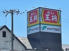 餃子の王将　中地店
