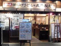 丸亀製麺　御茶ノ水店