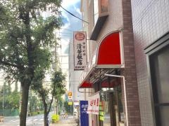 清華飯店