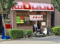 清華飯店