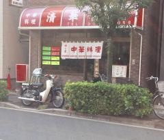 清華飯店