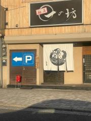 麺屋一の坊