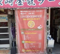 金龍ラーメン