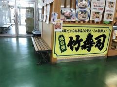 和商市場竹寿司