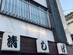 清しげ