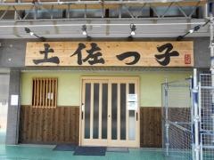 土佐っ子