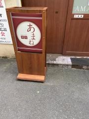 焼肉あまね