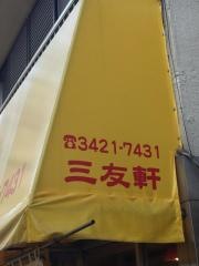 三友軒