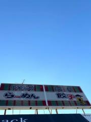 瑞保中華菜館