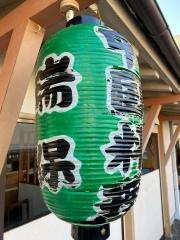 瑞保中華菜館