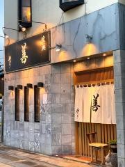 喰い処善