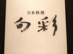 旬彩