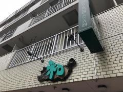 和