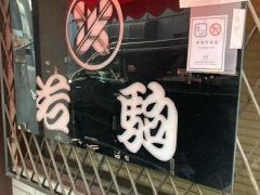 若駒　本店