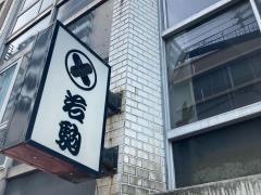 若駒　本店