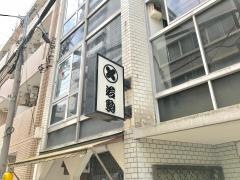 若駒　本店