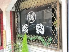 若駒　本店