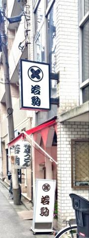 若駒　本店