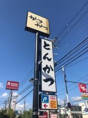 かつアンドかつ　小野原店