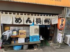 めん長州