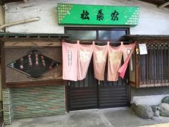 松葉家