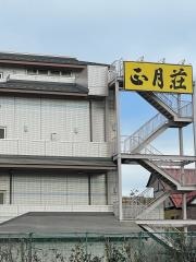 正月荘