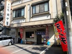 田中屋松が峰店