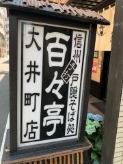 百々亭　大井町店