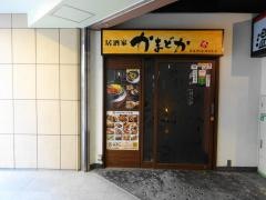 かまどか大船店