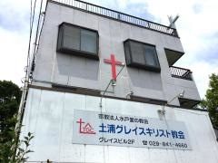 土浦グレイスキリスト教会