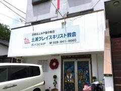 土浦グレイスキリスト教会